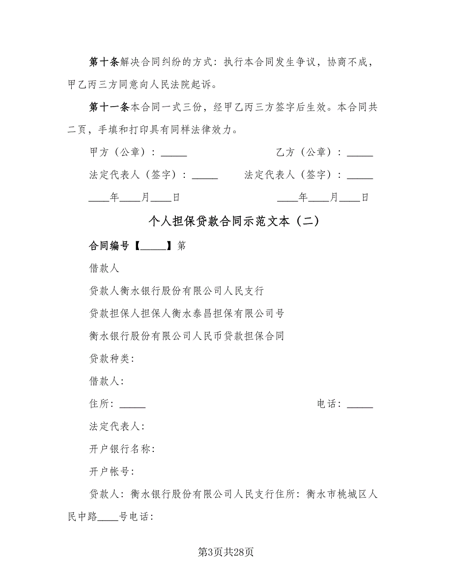 个人担保贷款合同示范文本（6篇）.doc_第3页