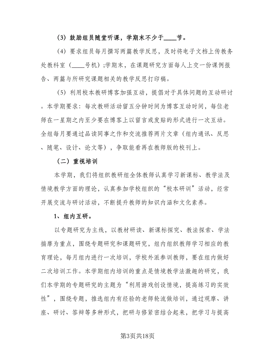 数学教研组个人工作计划范文（5篇）_第3页