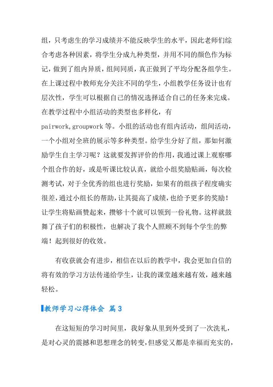 教师学习心得体会范文锦集五篇（实用）_第5页