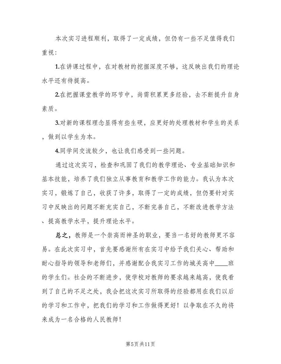 2023教师实习总结格式范本（四篇）.doc_第5页