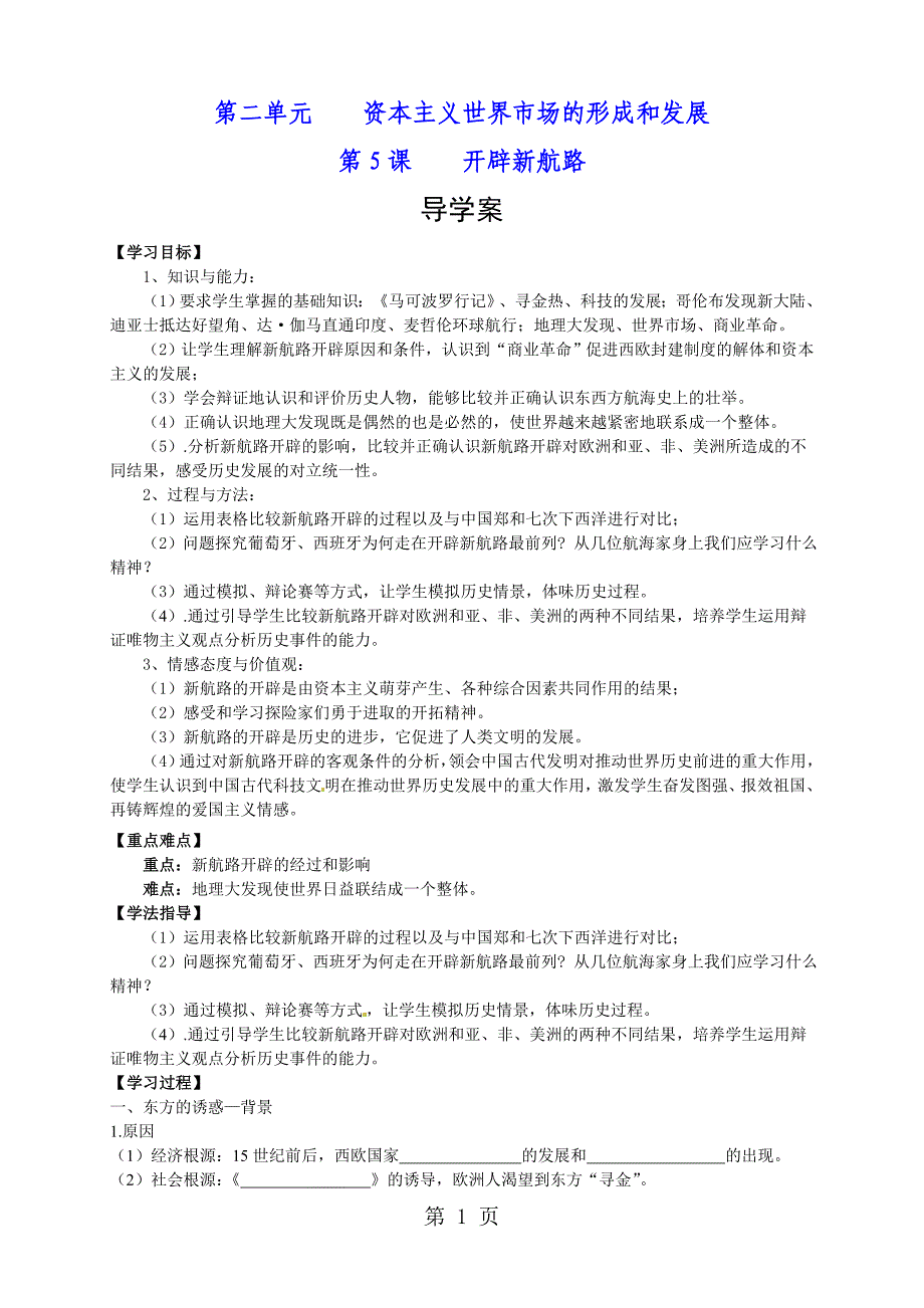 2023年必修专题二第课《开辟新航线》导学案.doc_第1页