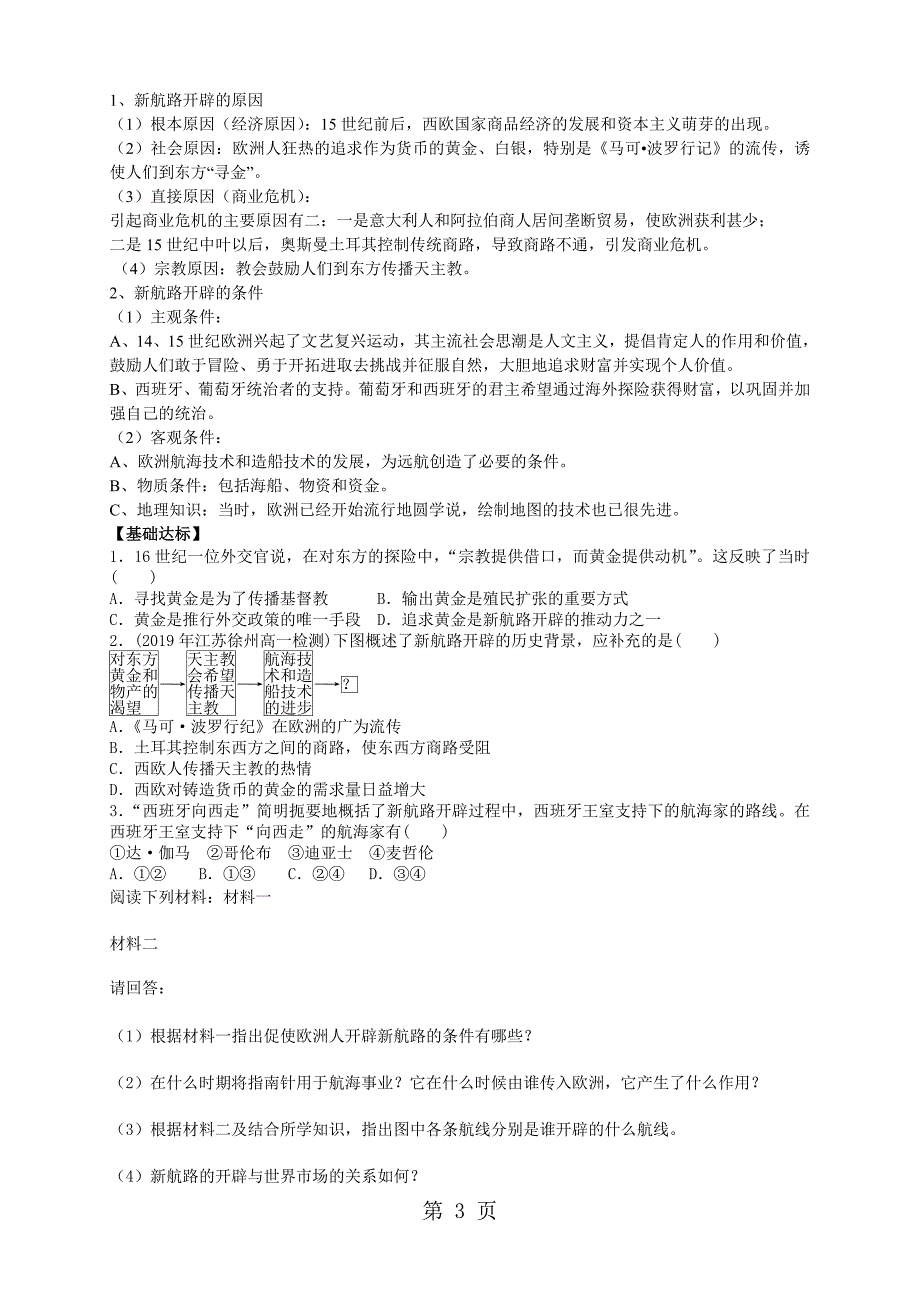 2023年必修专题二第课《开辟新航线》导学案.doc_第3页