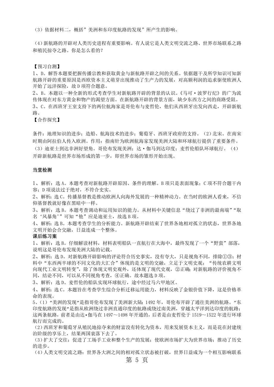 2023年必修专题二第课《开辟新航线》导学案.doc_第5页