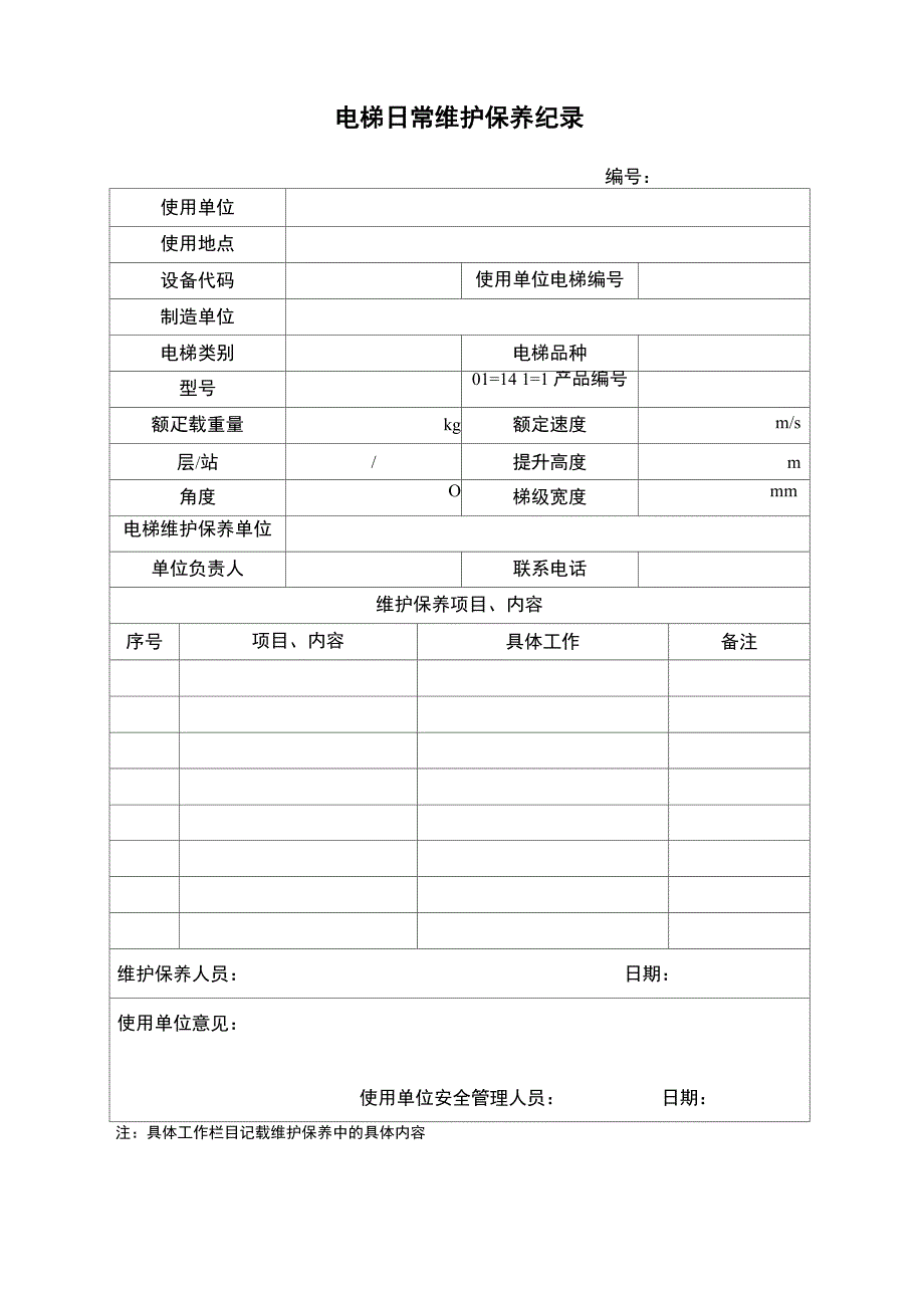 特种设备维修保养记录_第2页