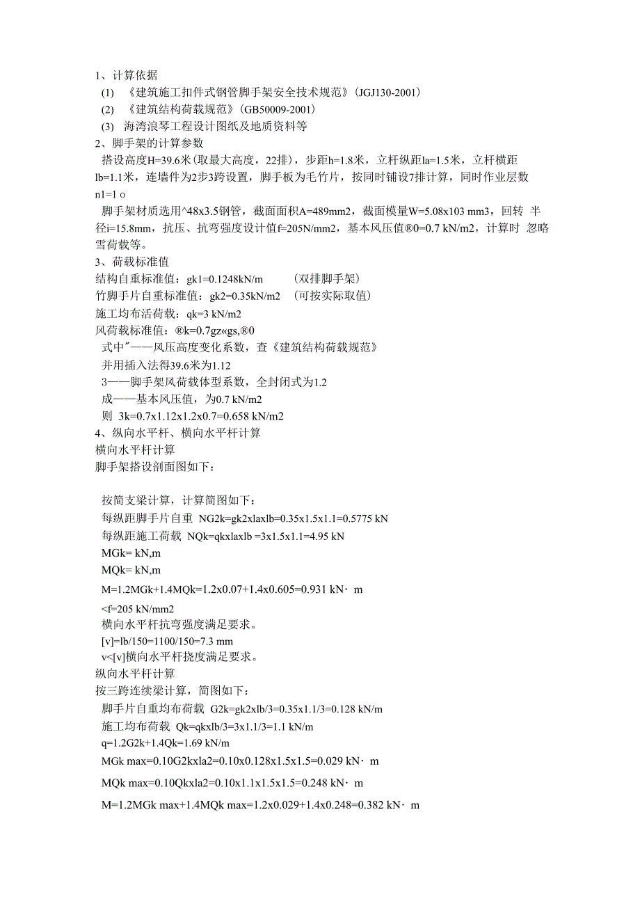 脚手架计算公式_第1页