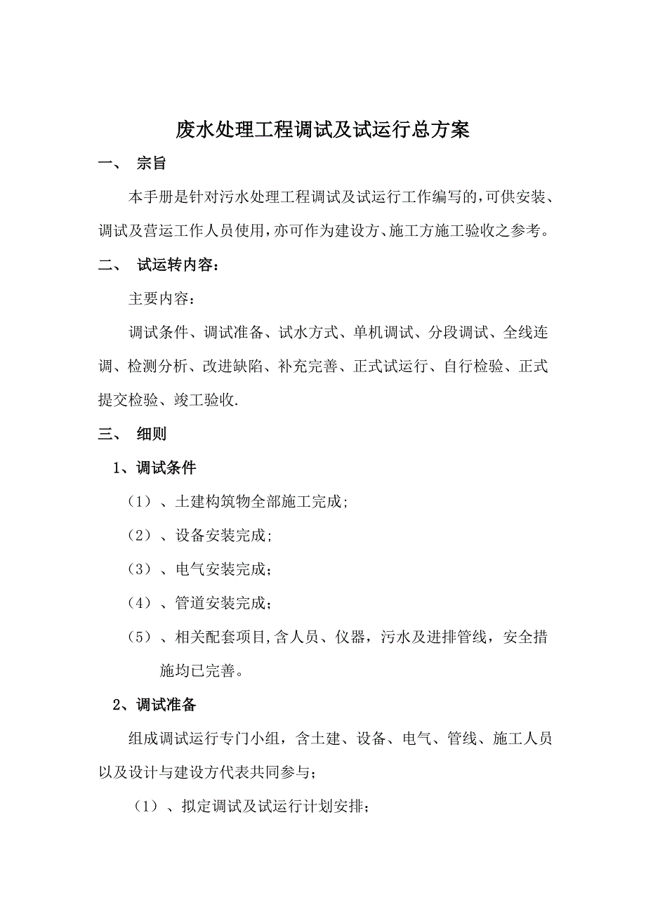 污水处理工程调试及试运行施工方案.doc_第2页