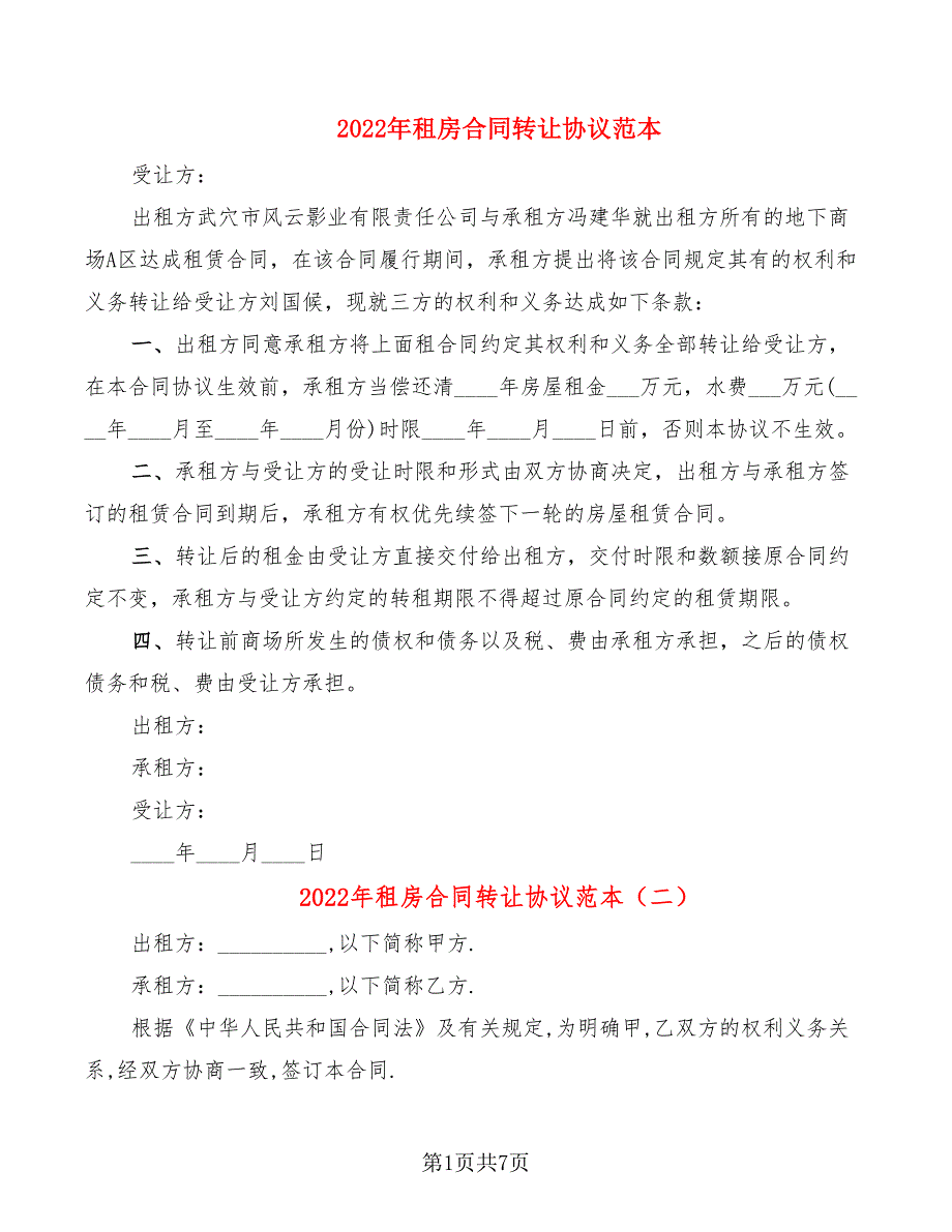 2022年租房合同转让协议范本_第1页