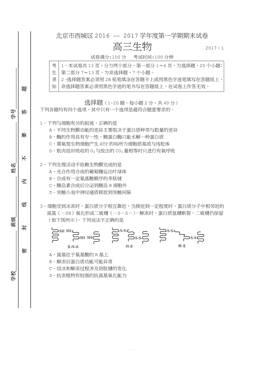 北京市西城区2016年高三期末考试生物试卷.docx_第1页