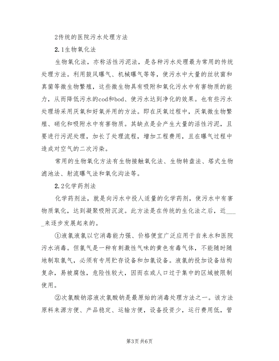 2022年污水医院污水处理方案污水_第3页