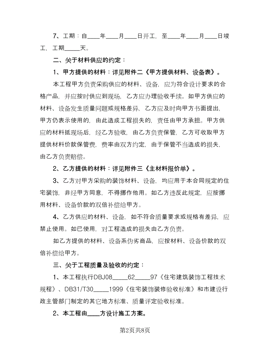 个人房屋装修协议格式范文（二篇）_第2页