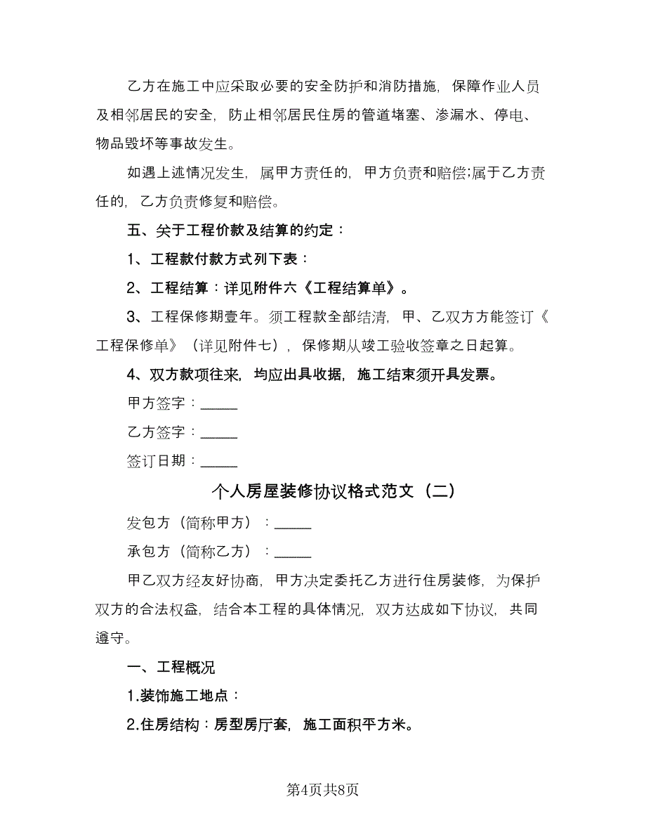 个人房屋装修协议格式范文（二篇）_第4页