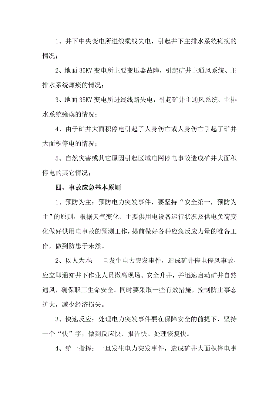 煤矿大面积停电事故预防及应急预案_第3页