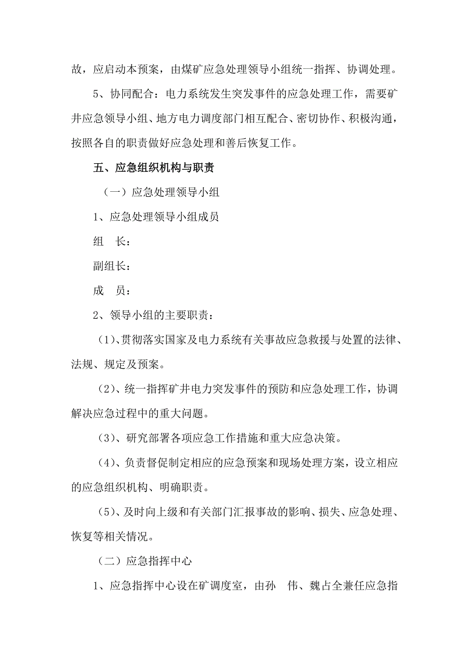 煤矿大面积停电事故预防及应急预案_第4页