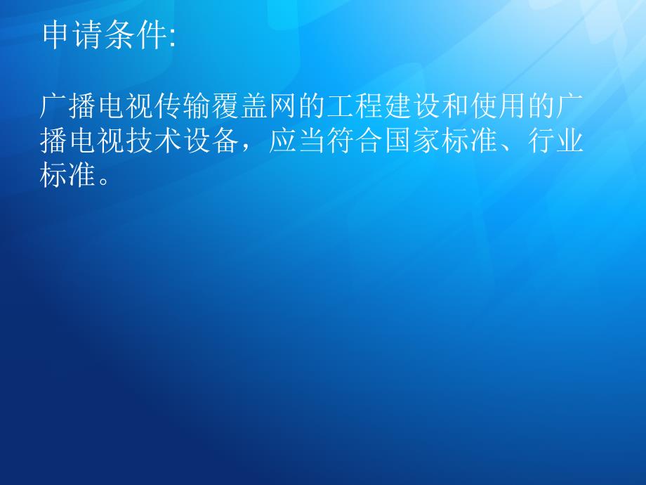 有线广播电视传输覆盖网工程建设及验收审核_第4页