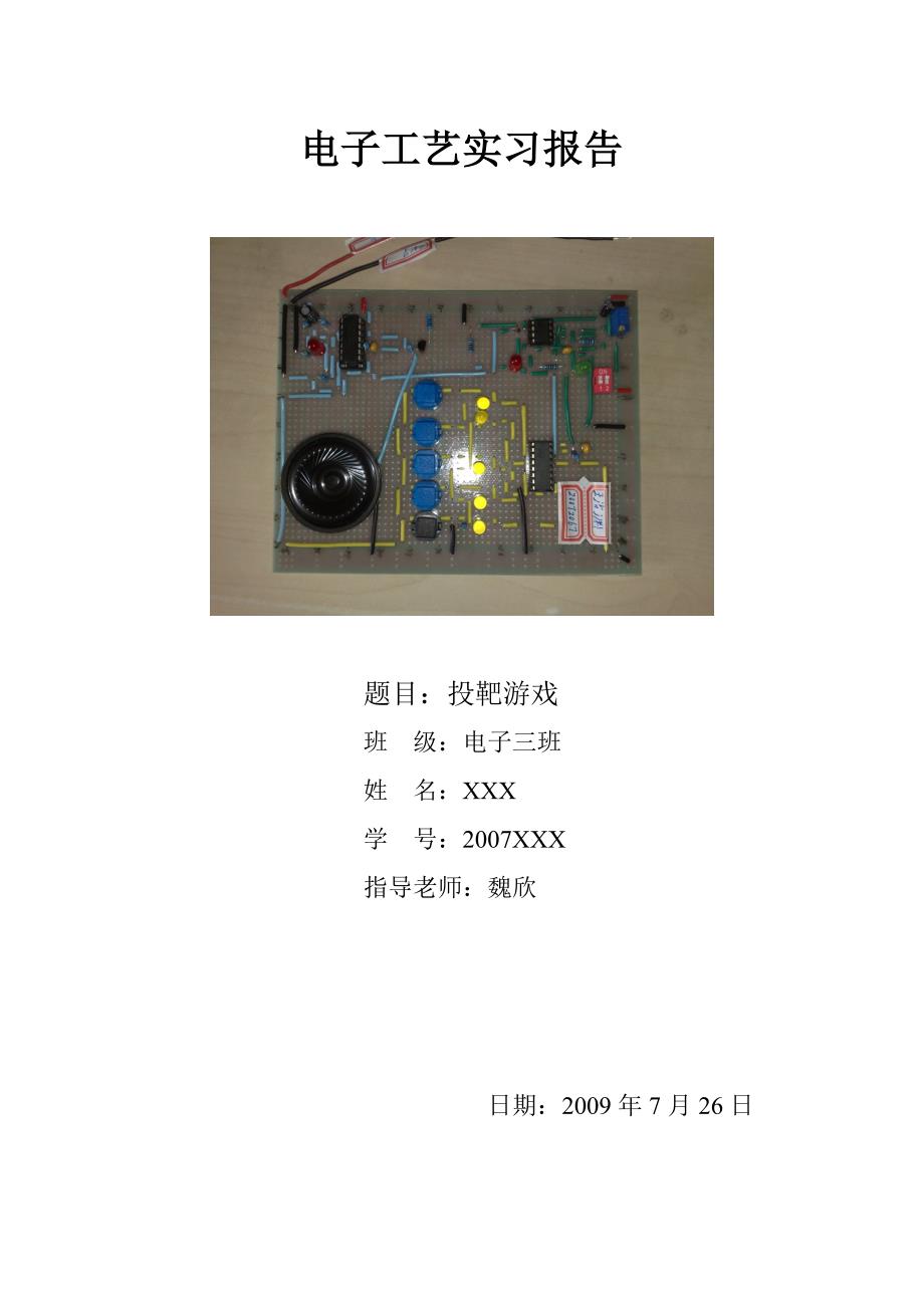 电子工艺实习.doc_第1页