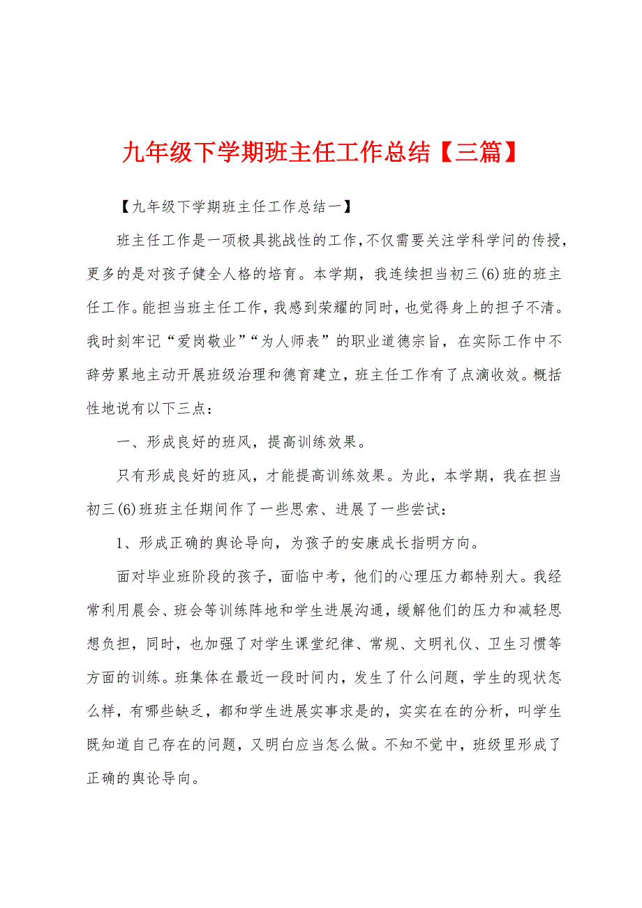 九年级下学期班主任工作总结【三篇】.docx_第1页