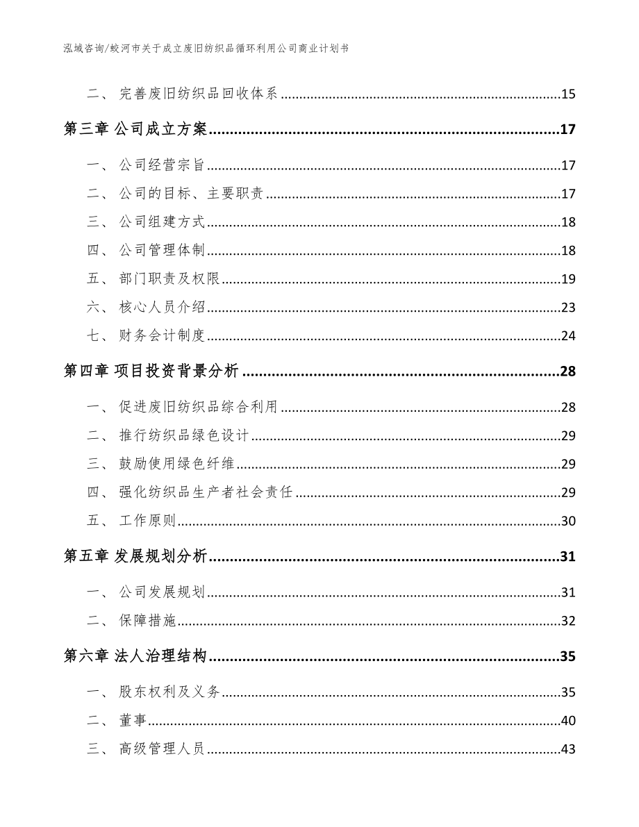 蛟河市关于成立废旧纺织品循环利用公司商业计划书参考范文_第4页