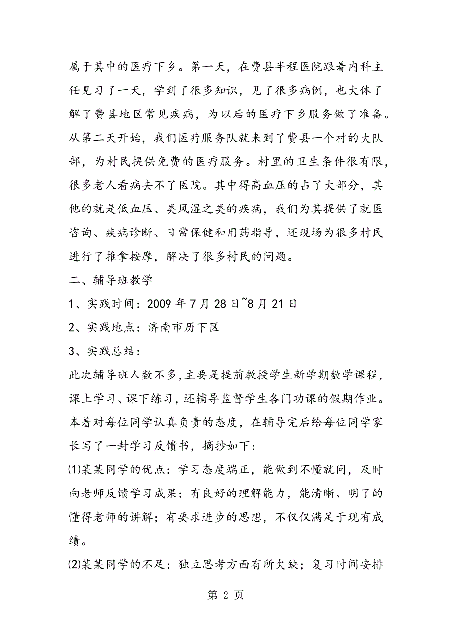 2023年大学生“三下乡”社会实践报告.doc_第2页