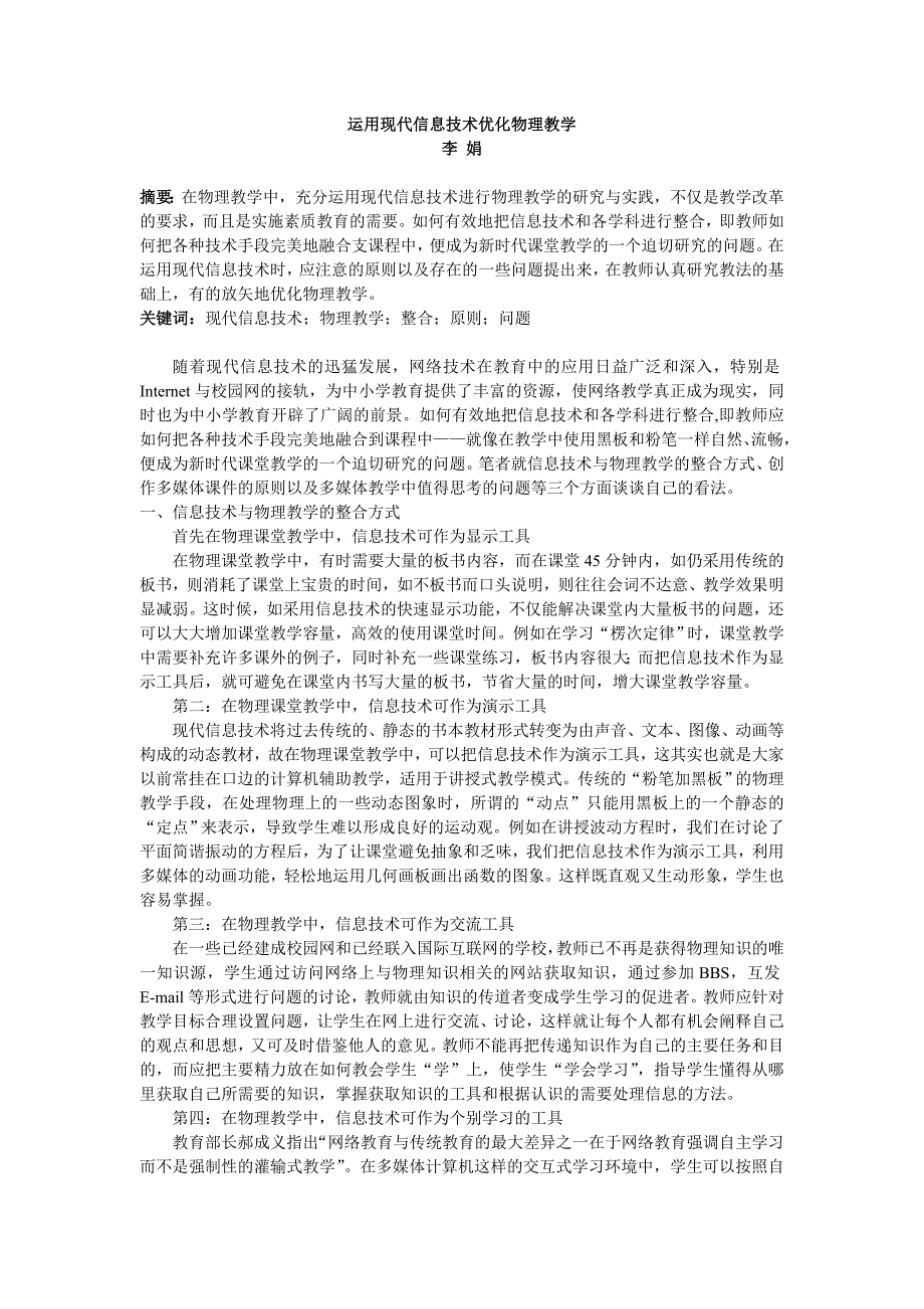 运用现代信息技术优化物理教学_第1页