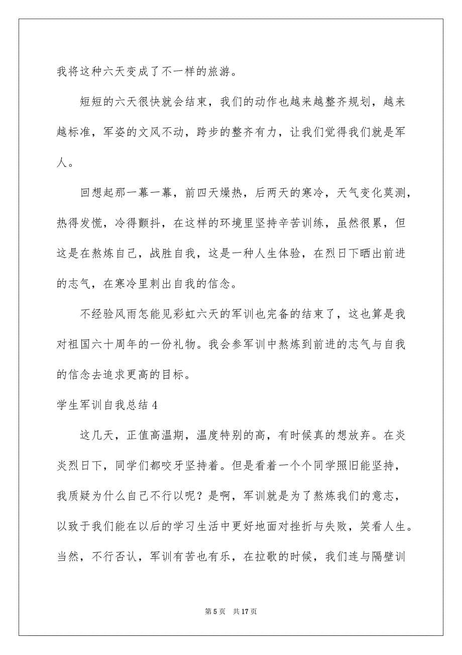 2023年学生军训自我总结5.docx_第5页