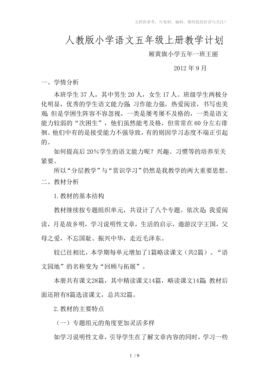 人教版小学语文五年级上册教学计划_第1页