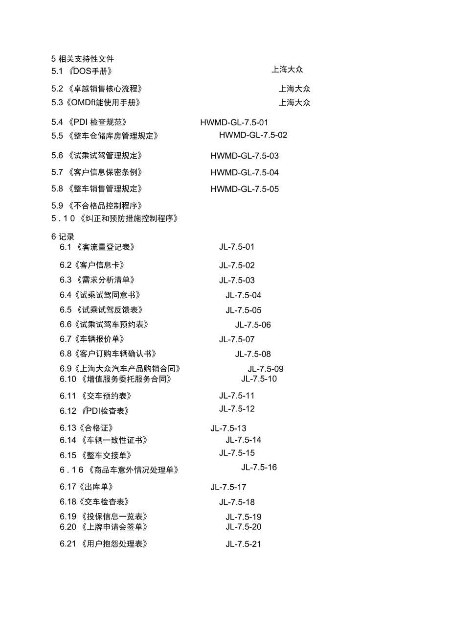 整车销售过程控制程序_第5页