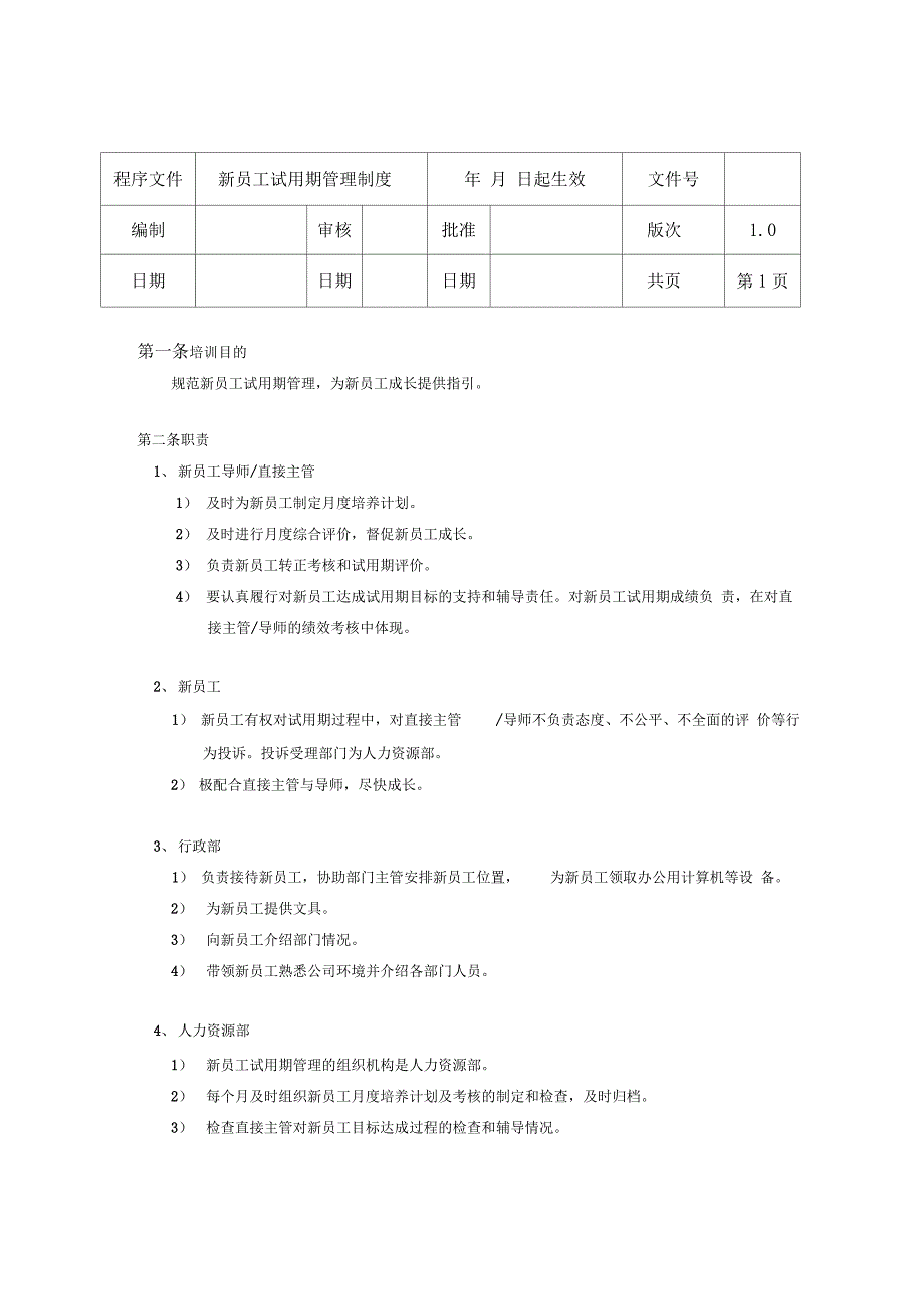 新员工试用期管理制度_第1页
