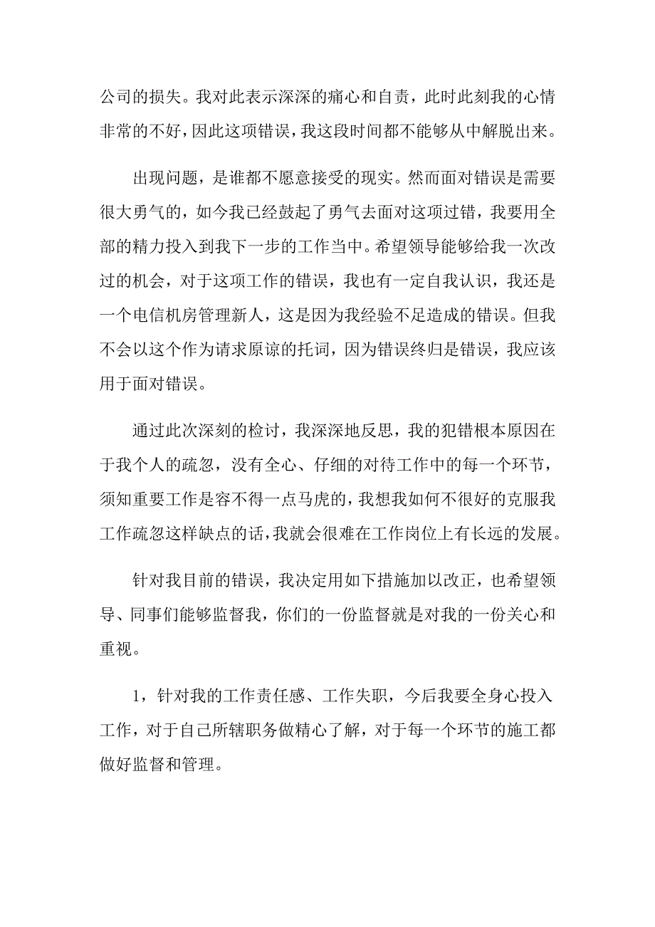 工作失职检讨书(15篇)_第4页