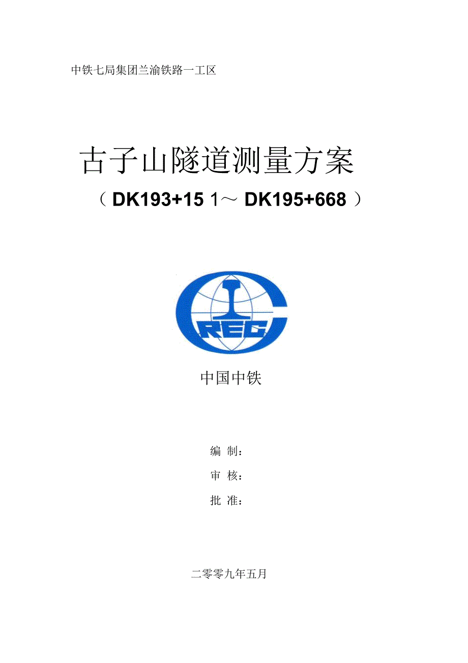 古子山隧道施工测量方案_第1页