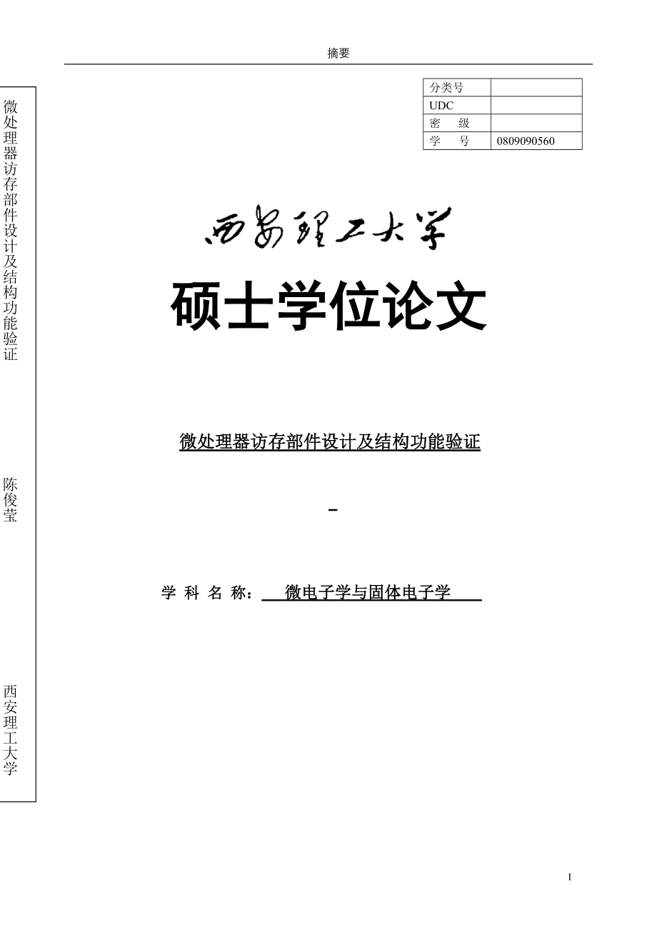 处微理器访存部件设计及结构功能验证--毕业设计_第1页