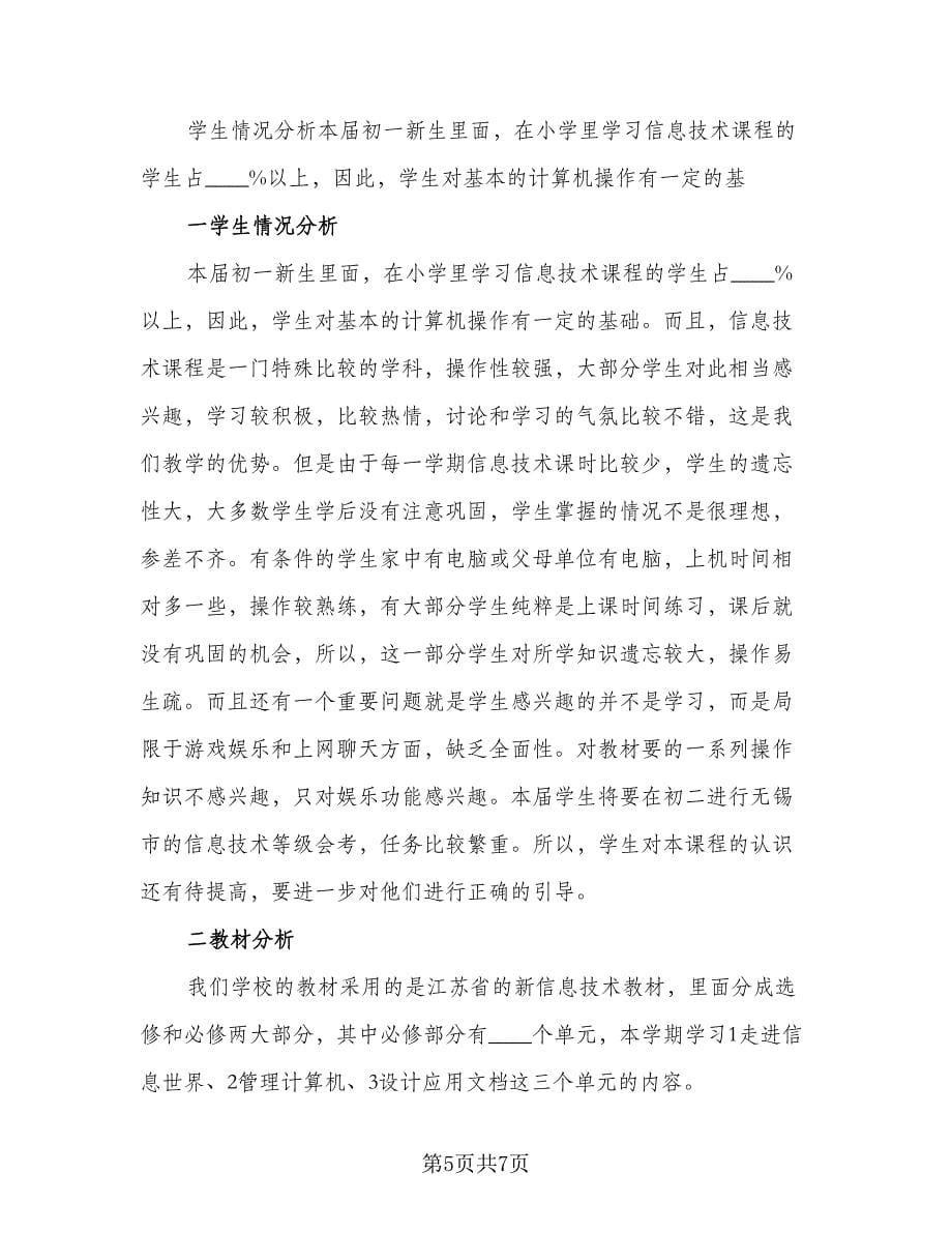 2023教师信息技术发展计划参考范文（三篇）.doc_第5页