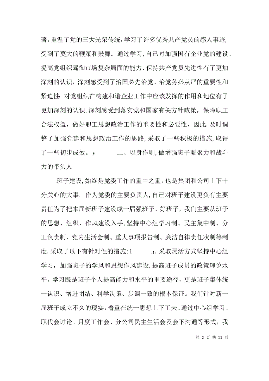 公司委书记一年来述职报告_第2页