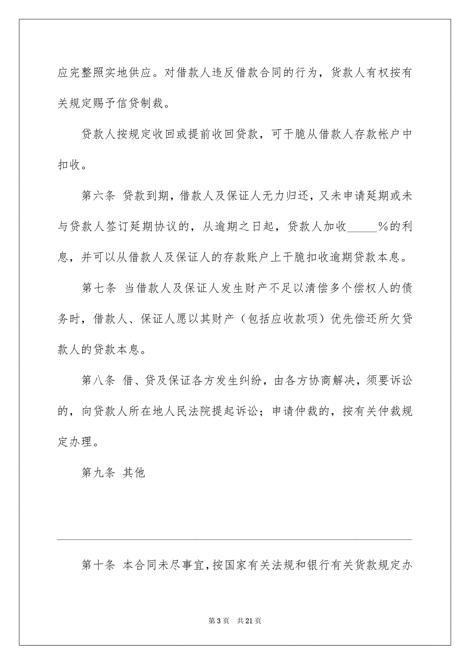 好用的保证合同汇总六篇_第3页