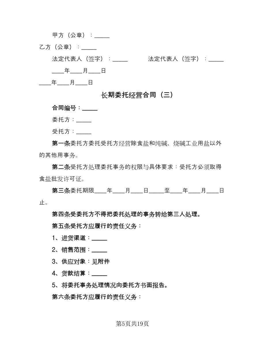 长期委托经营合同（七篇）.doc_第5页