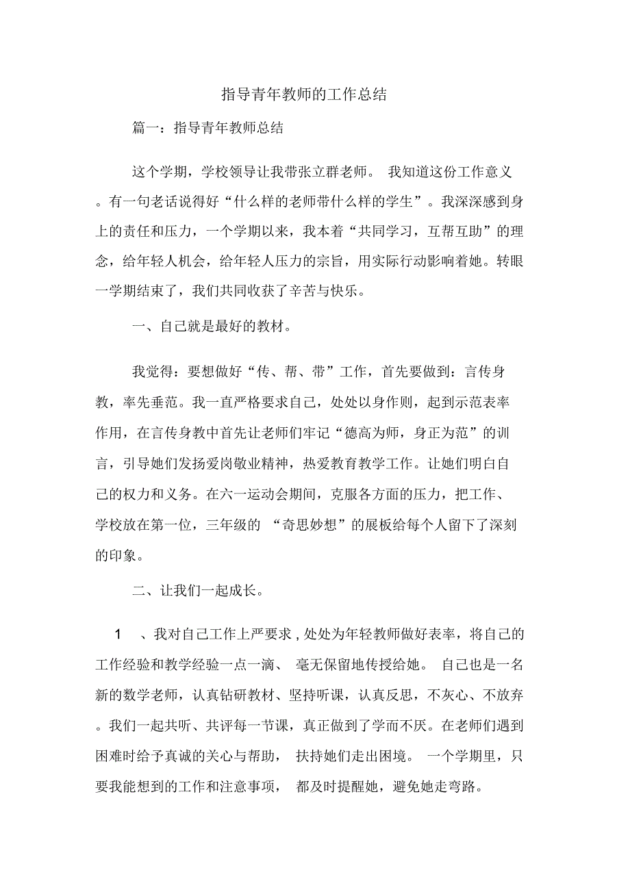 指导青年教师的工作总结_第1页