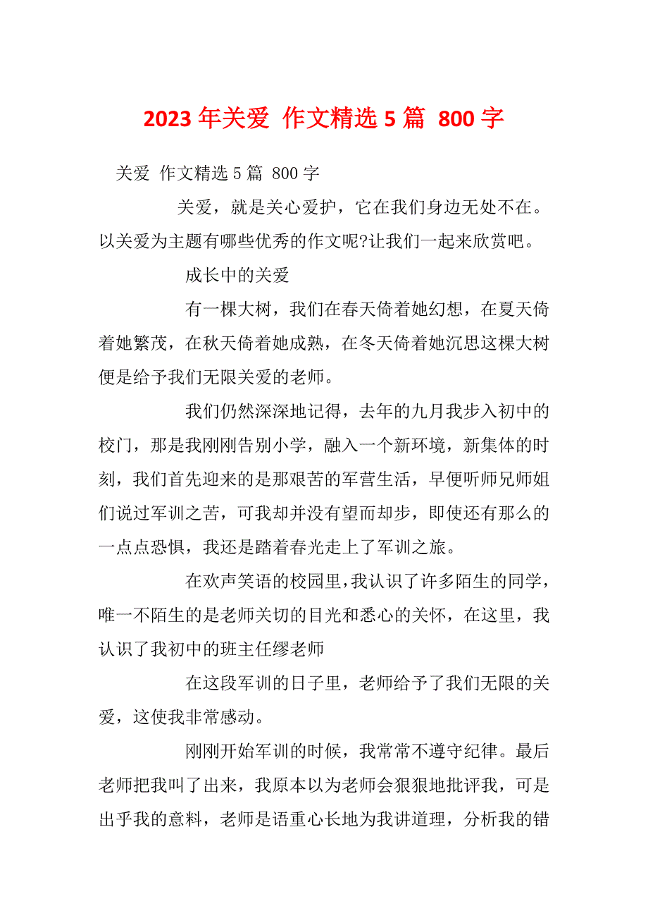 2023年关爱 作文精选5篇 800字_第1页