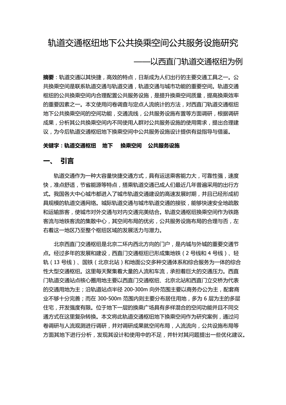 轨道交通枢纽地下公共换乘空间公共服务设施研究.doc_第1页