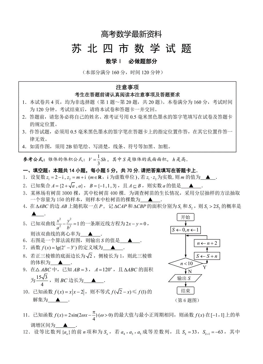 【最新资料】江苏省苏北四市高三期末统考数学试题含答案_第1页