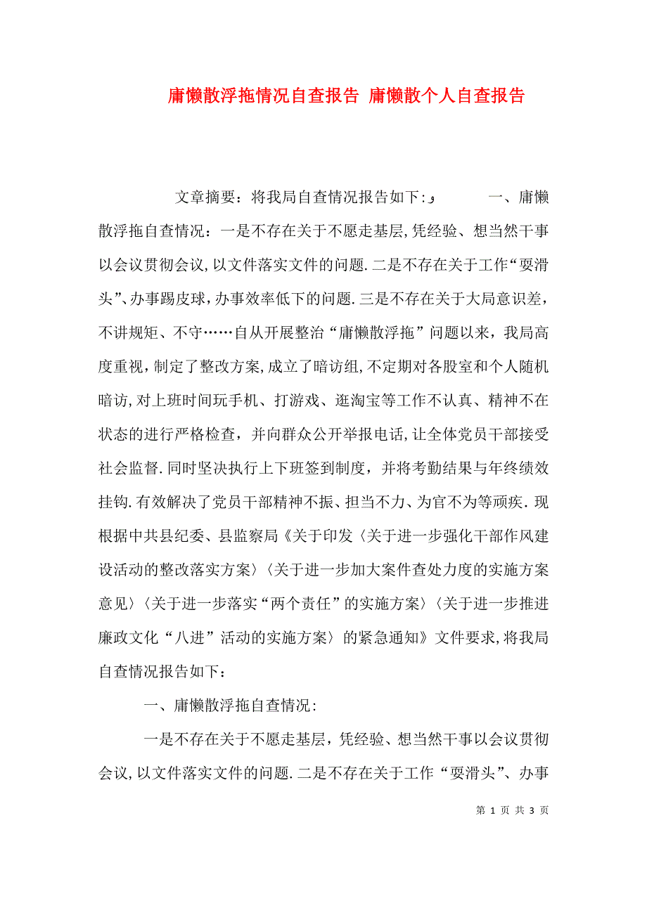 庸懒散浮拖情况自查报告庸懒散个人自查报告_第1页