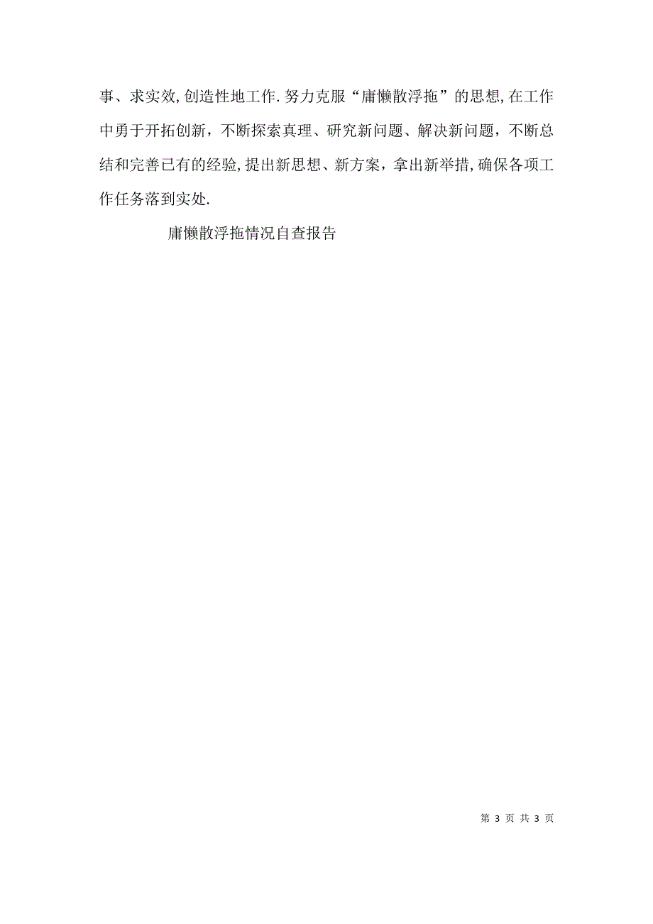 庸懒散浮拖情况自查报告庸懒散个人自查报告_第3页