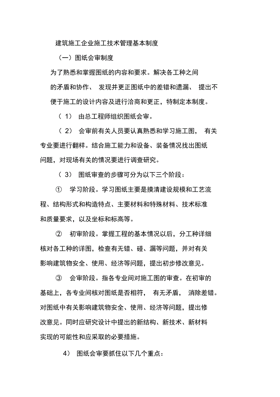 建筑施工企业施工技术管理基本制度_第1页