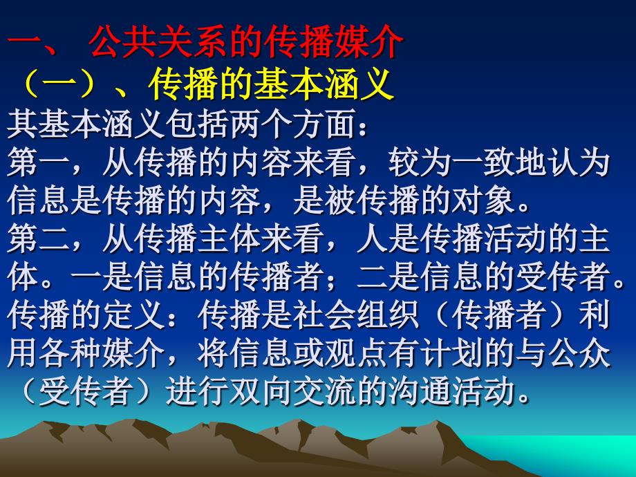 公共关系的传播媒介与沟通原则.ppt_第2页