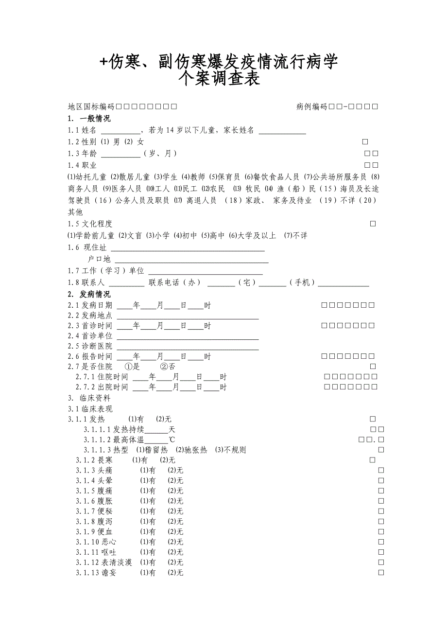 伤寒、副伤寒个案表.doc_第1页