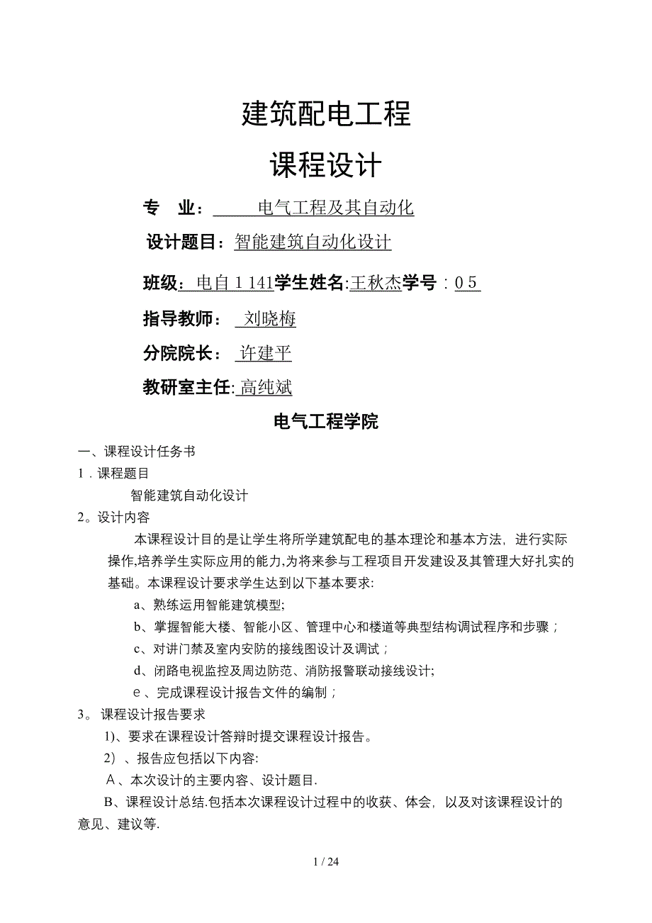 智能建筑自动化设计课程设计_第1页