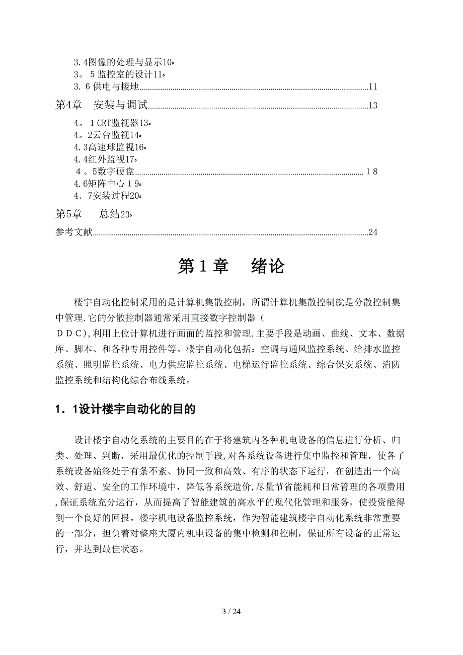 智能建筑自动化设计课程设计_第3页