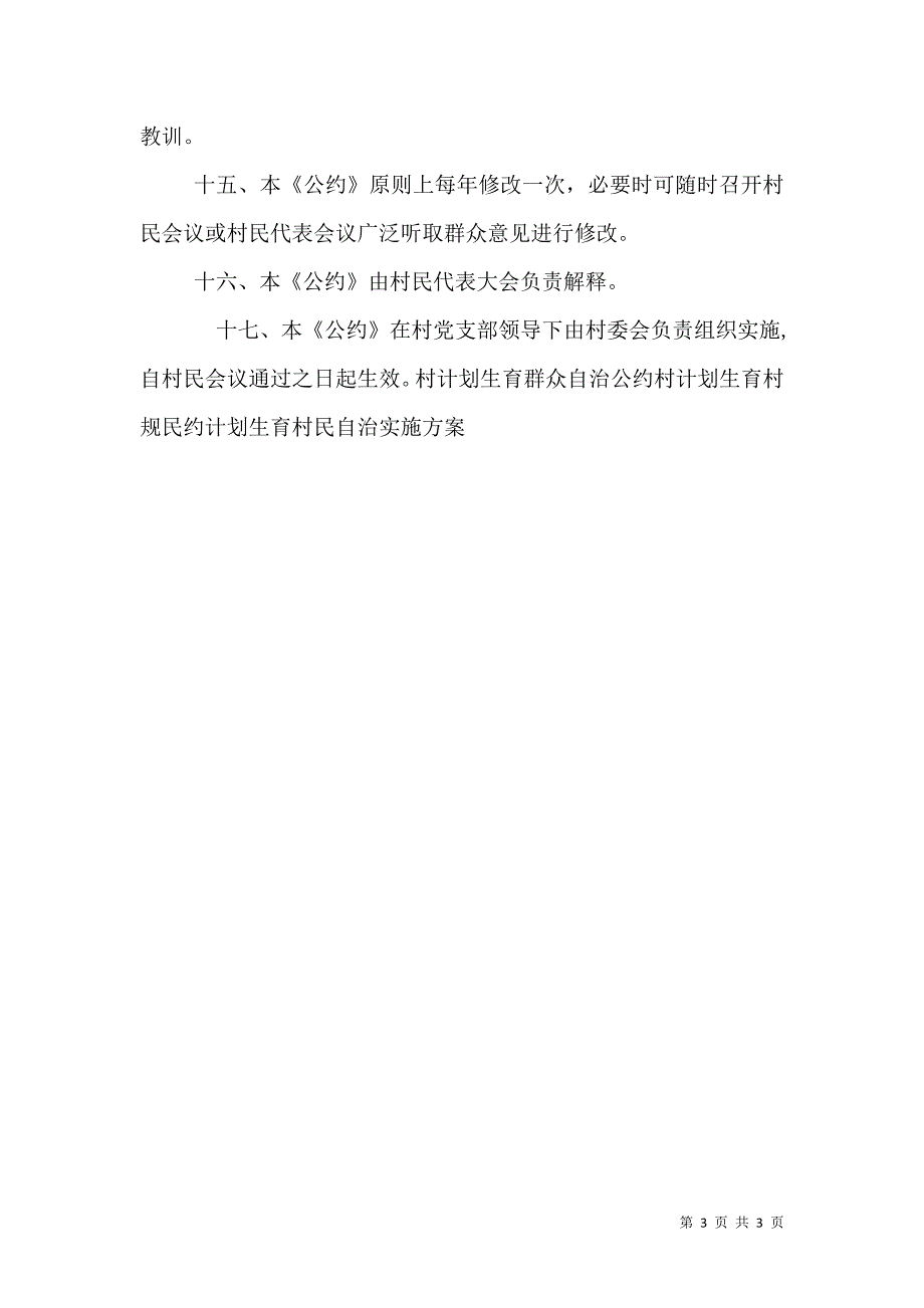 村计划生育村民自治公约_第3页