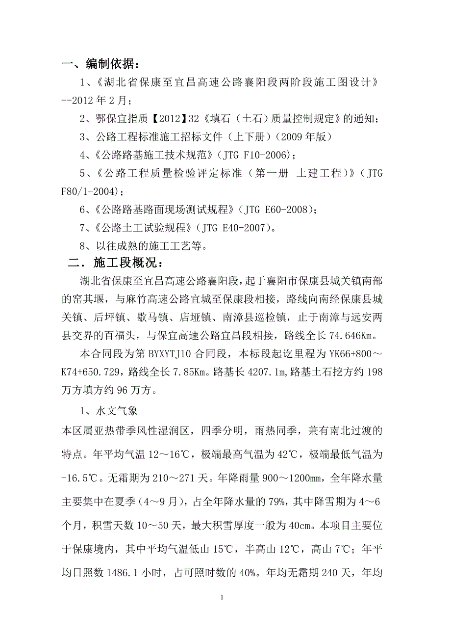 路基试验段施工方案书(改完)工程施工方案.doc_第1页