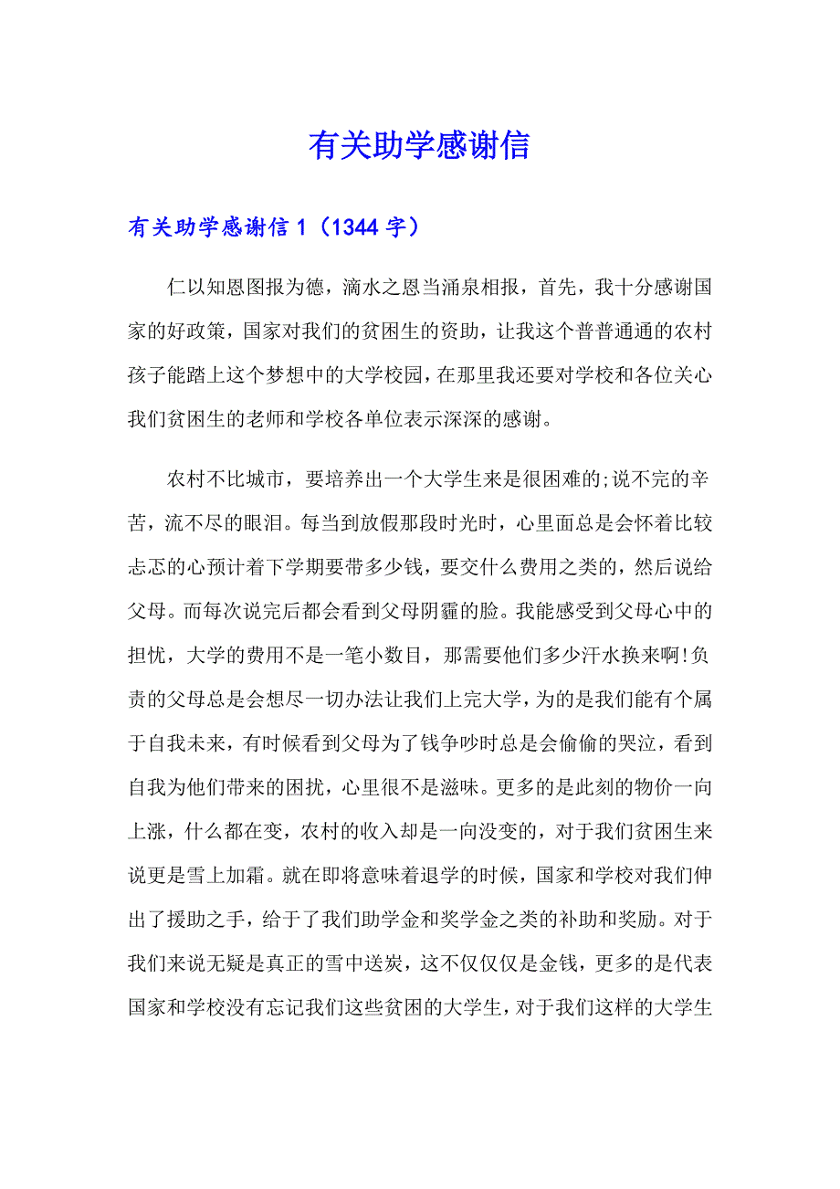 【多篇】有关助学感谢信_第1页