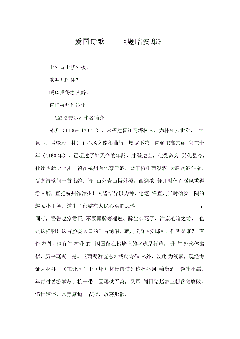 爱国诗歌——《题临安邸》_第1页