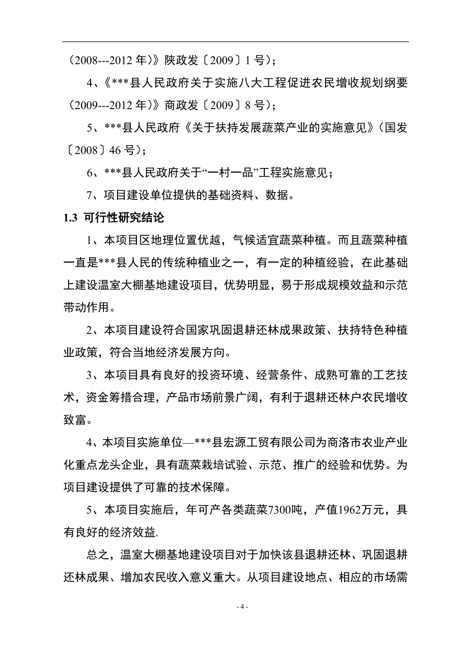 试马镇温室大棚菜基地立项建设可行性研究报告.doc_第4页